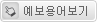 예보용어 보기