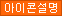 아이콘설명