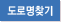 도로명찾기