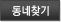 동네찾기