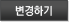 변경하기