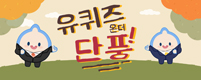 유퀴즈 온더 단풍