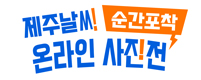 제주날씨 순간포착 온라인 사진전