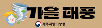 가을태풍