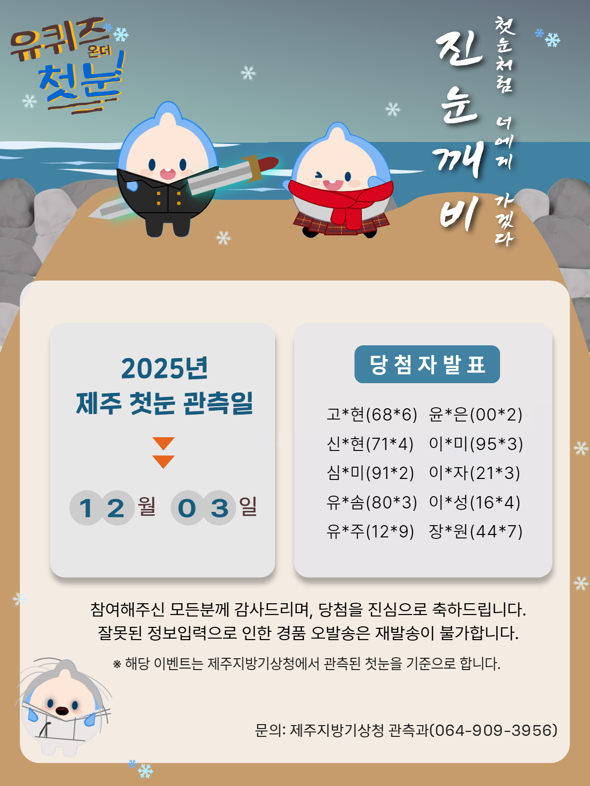 첫눈 예측 당첨자
