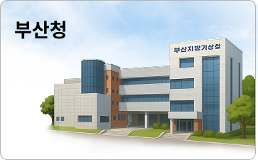 부산청 이미지