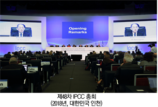 제48차 IPCC 총회(2018년, 대한민국 인천)