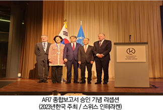 AR7 종합보고서 승인 기념 리셉션(2023년한국 주최 / 스위스 인터라켄)