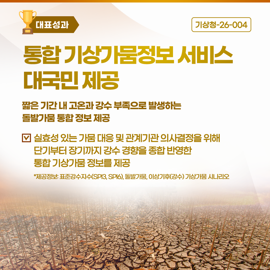 통합 기상가뭄정보 서비스 대국민 제공