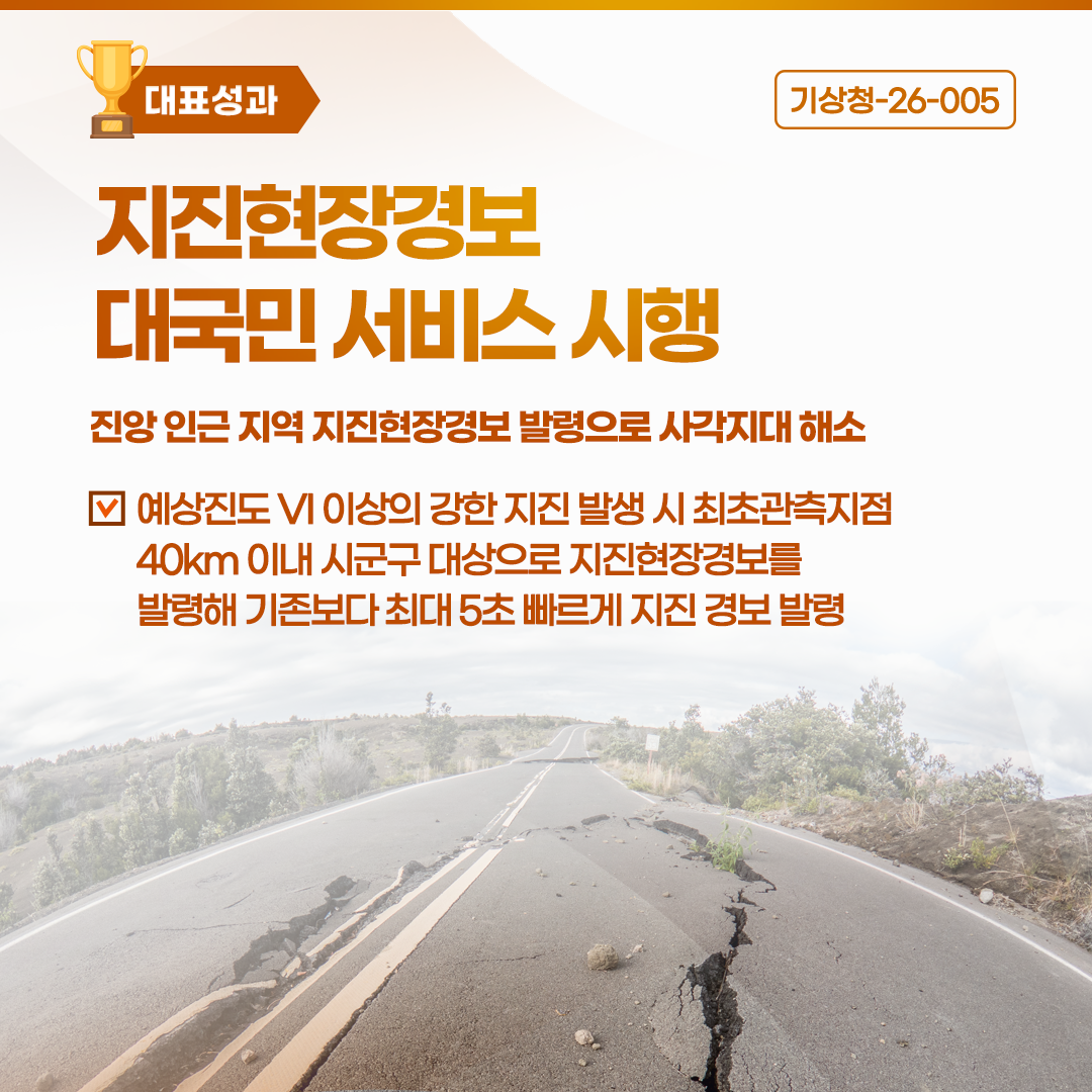 지진현장경보 대국민 서비스 시행