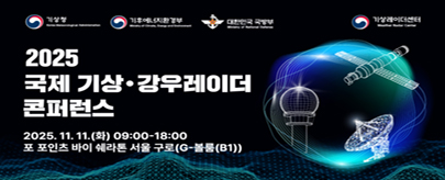 ´2025년 국제 기상강우레이더 콘퍼런스´ 개최 알림