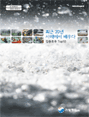최근 20년 사례에서 배우다(집중호우 Top 10)