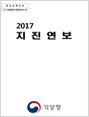  2017 지진연보