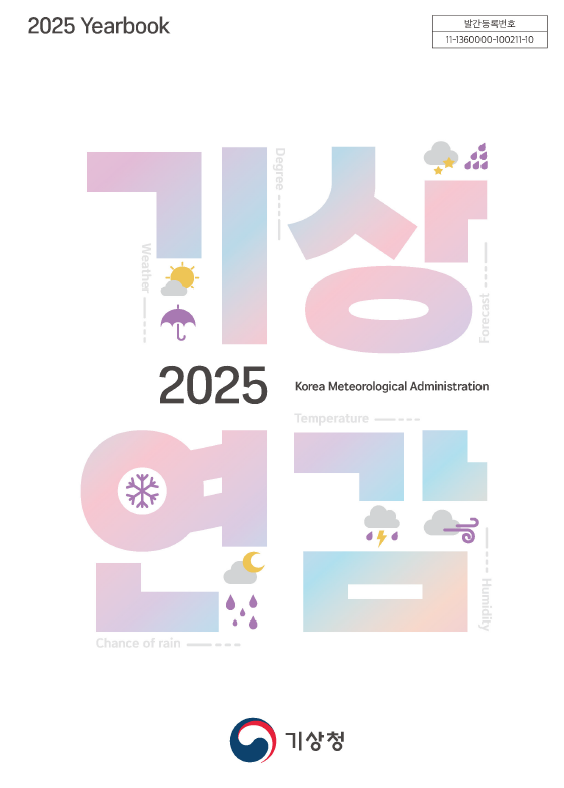 2025년 기상연감