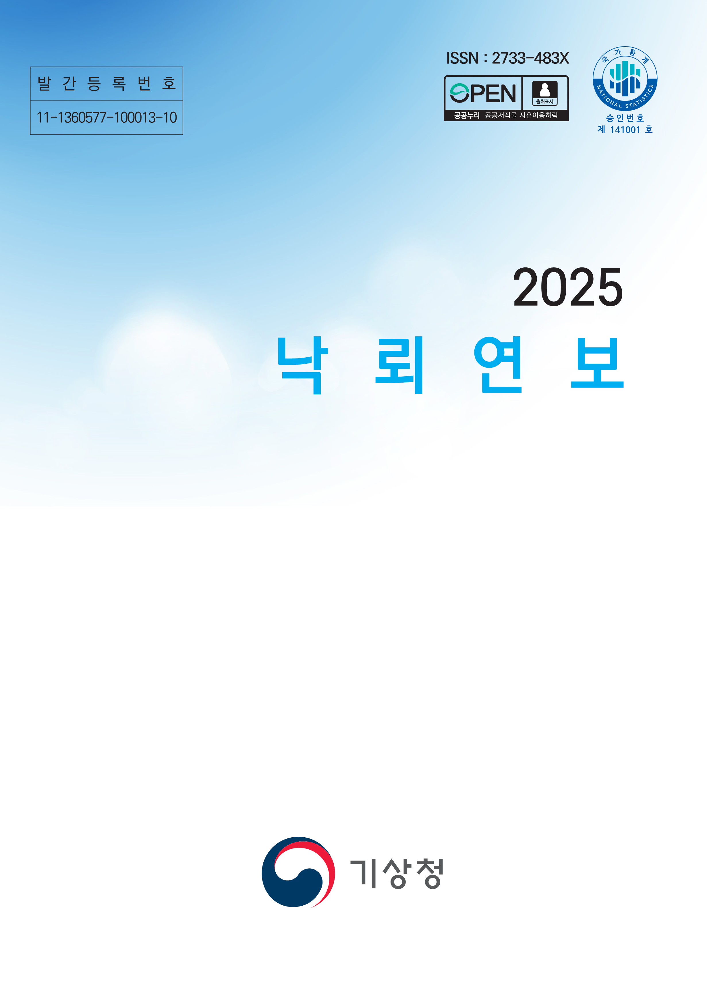 2025년 낙뢰연보