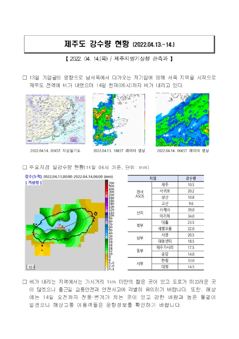 22.4.13.~14.제주도 강수량 현황001.jpg