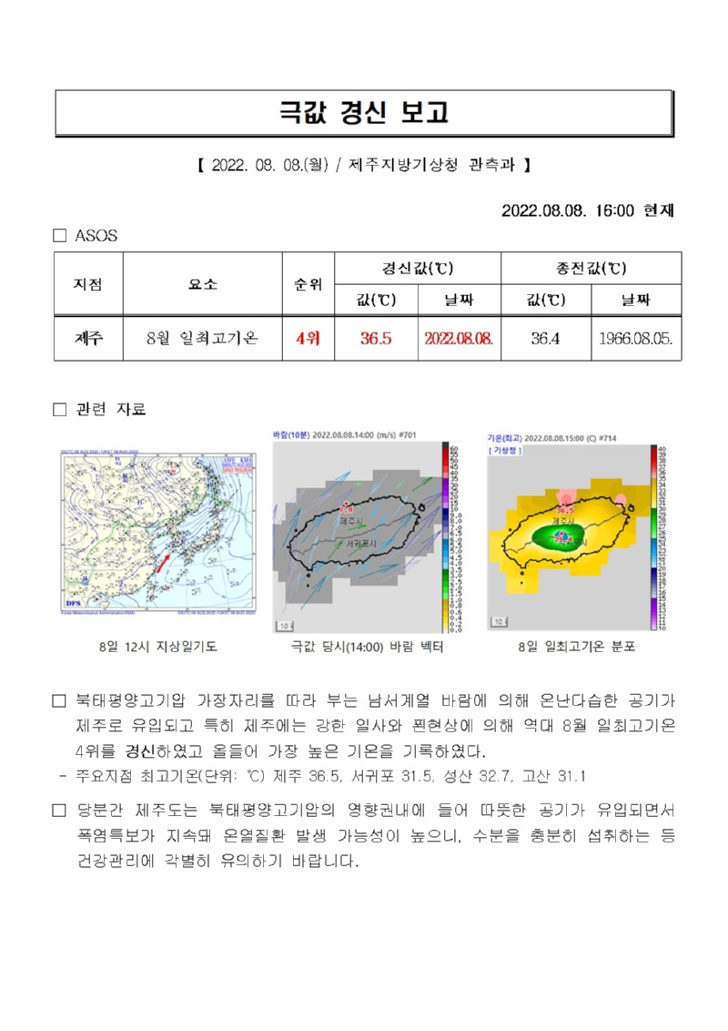 극값경신보고_일최고기온(2022.08.08.)001.jpg