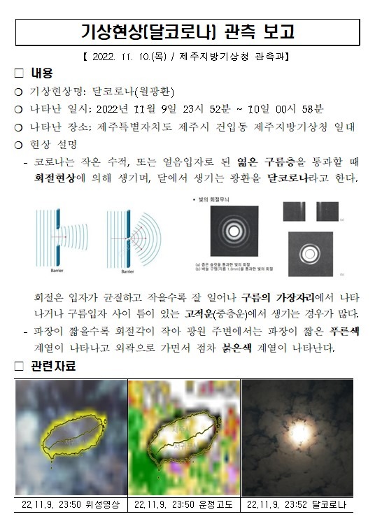 기상현상(달코로나) 관측 보고 (22.11.9.).jpg