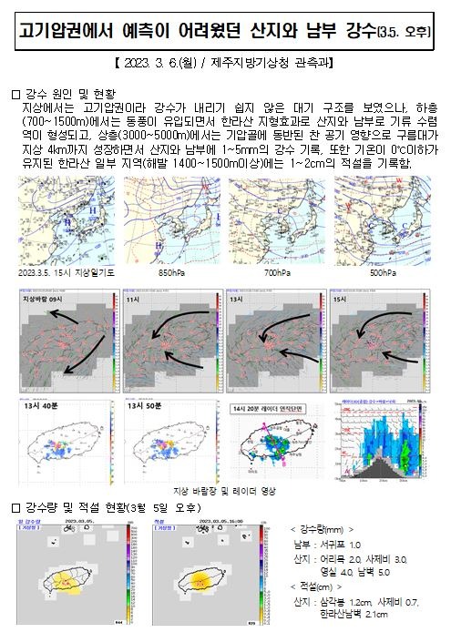 23. 3. 5.제주도 강수량 현황001.JPG