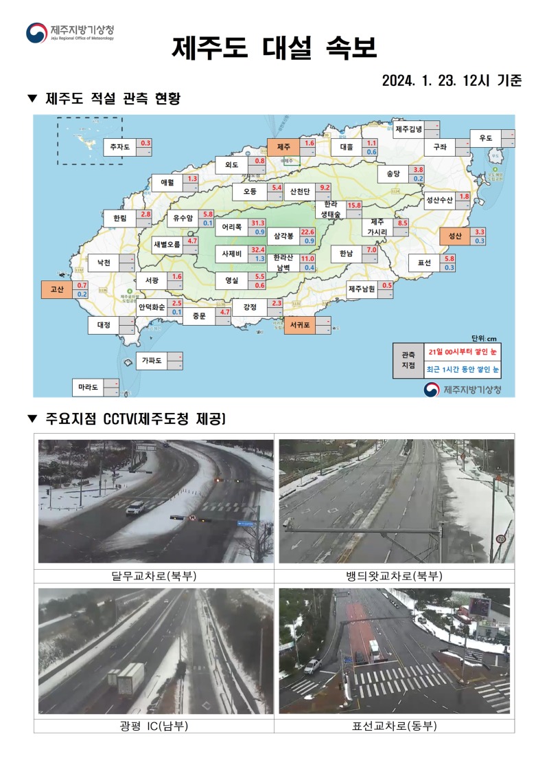 대설속보(1.23. 12시)_홈페이지001.jpg