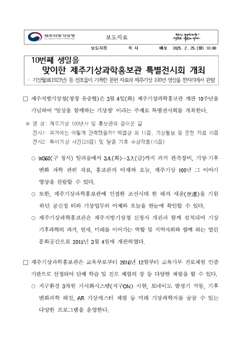 개관 10주년을 맞이하여 제주기상과학홍보관 특별전시회를 개최한다는 보도자료의 첫 페이지 캡쳐본 이미지