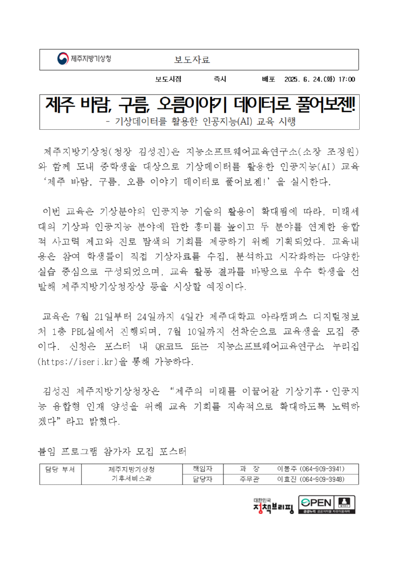 기상데이터 활용 인공지능 교육 프로그램인 ´제주 바람, 구름, 오름 이야기 데이터로 풀어보젠!´을 실시한다는 보도자료의 첫 페이지 캡쳐본 이미지