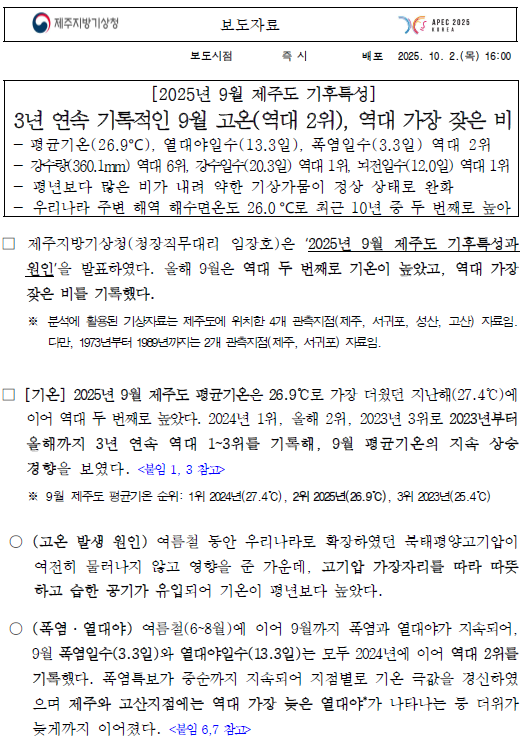 2025년 9월 제주도 기후특성은 두번째로 높은 기온, 가장 잦은 비였다는 보도자료 첫페이지의 캡쳐본