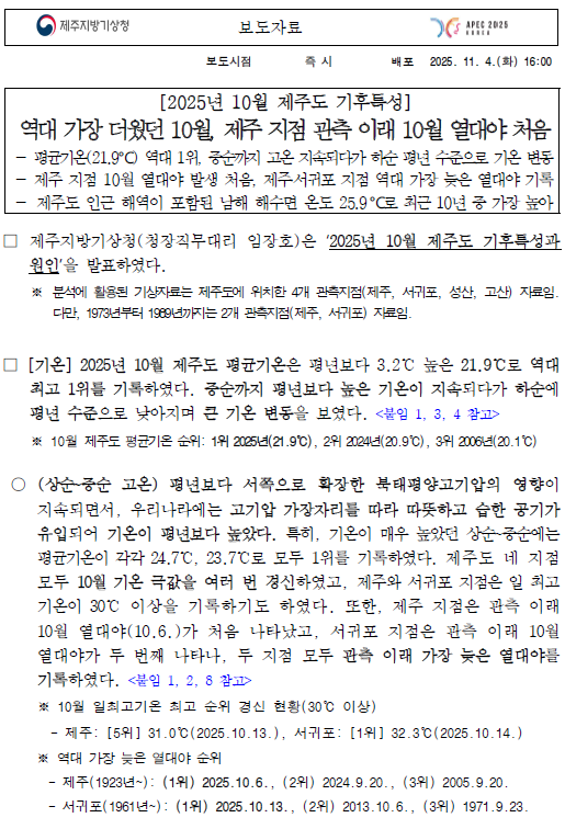 2025년 10월 제주도 기후특성은 역대 가장 높은 기온이었다는 보도자료의 첫 페이지 캡쳐본
