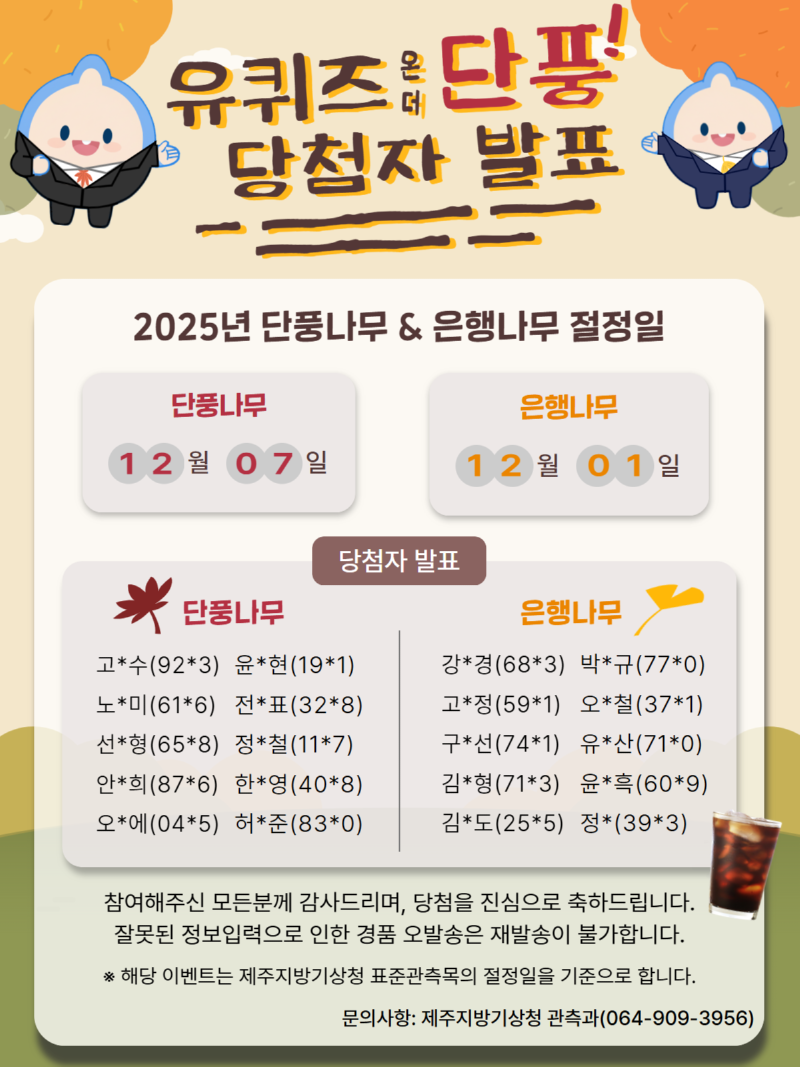 계절현상(단풍, 은행) 관측일 예측 이벤트 당첨자 발표.png