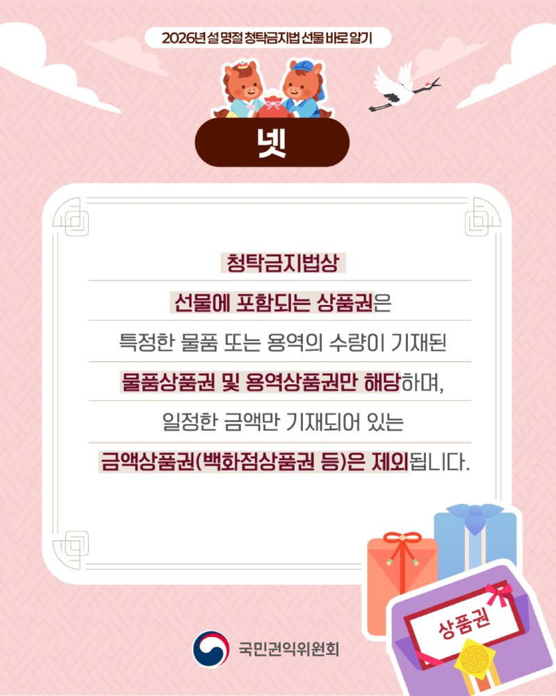 설 명절 청탁금지법 5