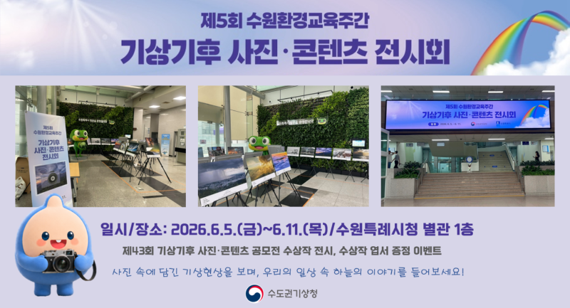 제5회 수원환경교육주간 기상기후 사진·콘텐츠 전시회 홍보 포스터.png