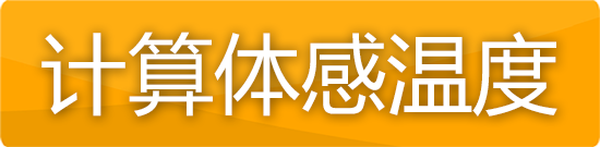 체감온도 계산하기