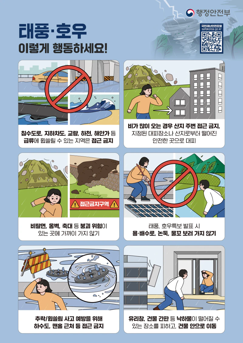 행정안전부 국민행동요령 태풍/호우