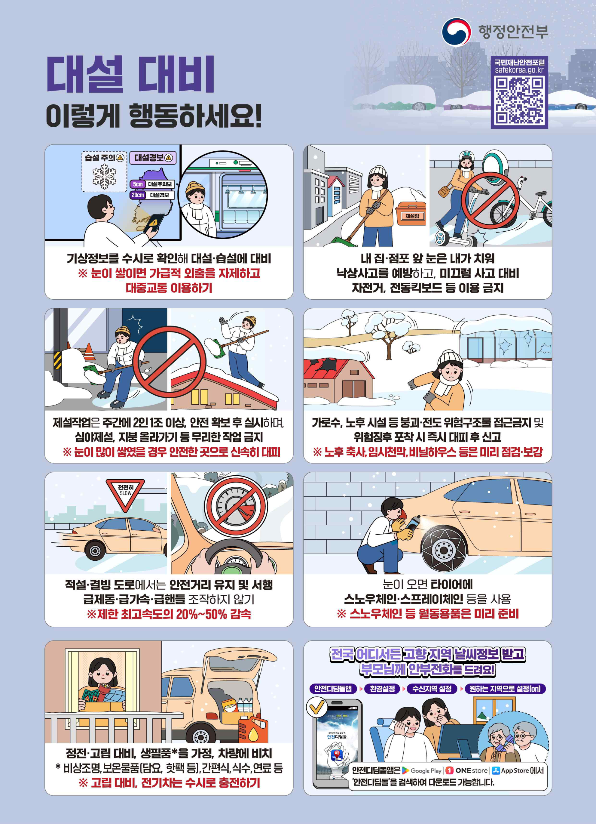 행정안전부 국민행동요령 대설(일반국민 대상)