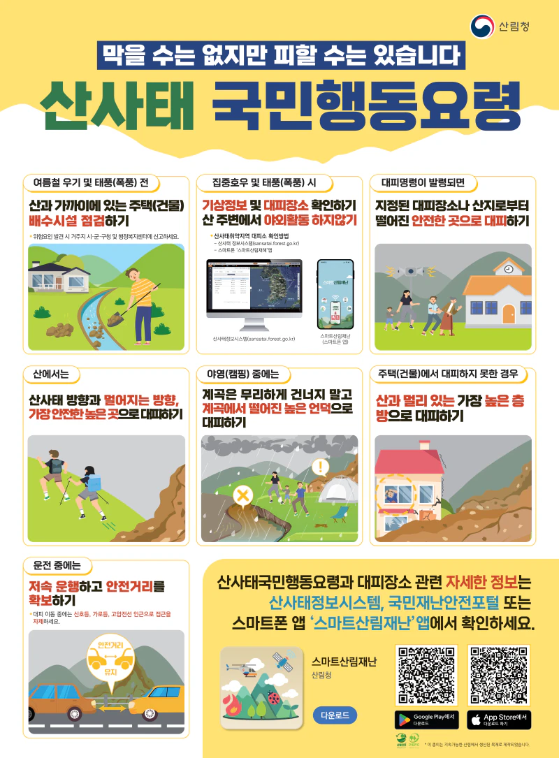 행정안전부 국민행동요령 산사태