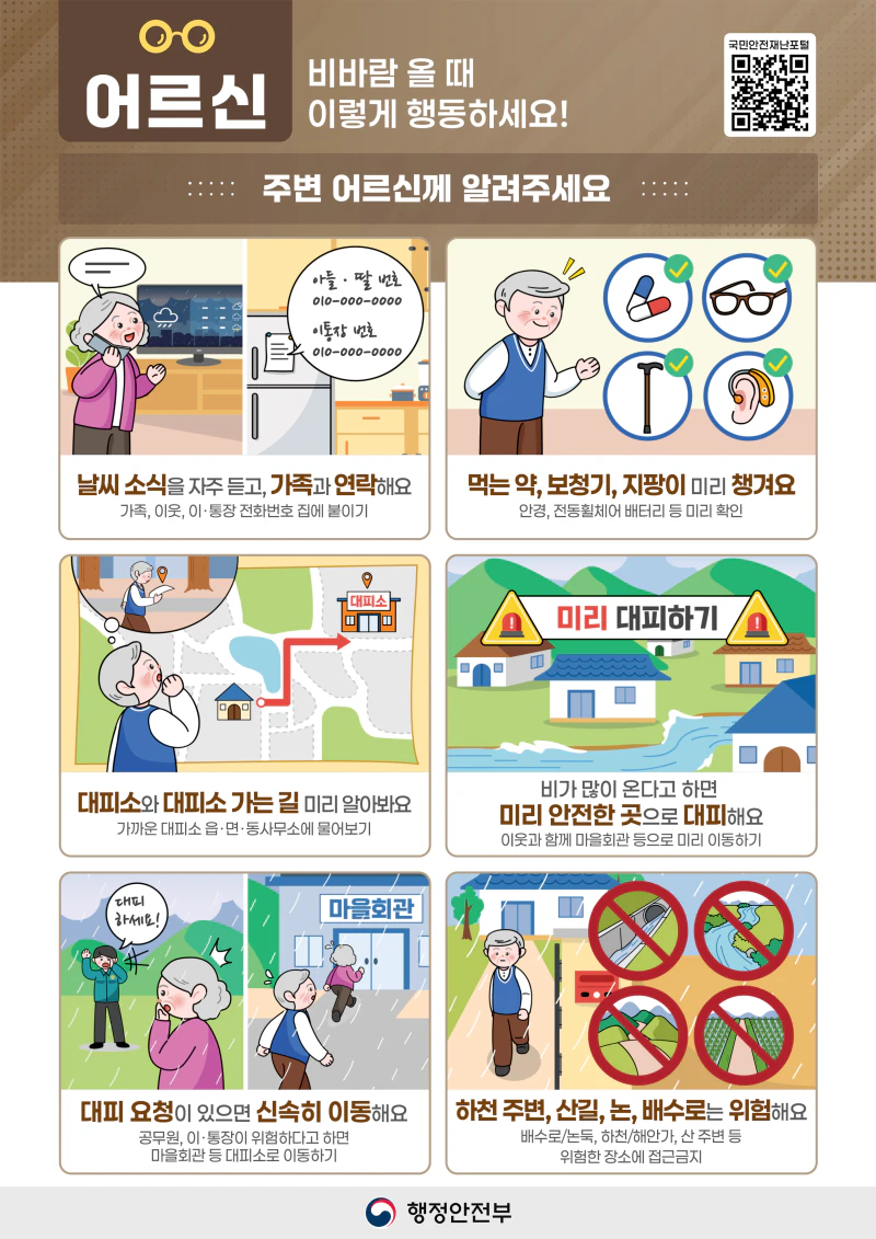 행정안전부 국민행동요령 태풍·호우(어르신)