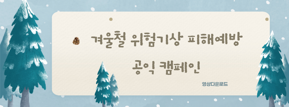 겨울철 위험기상 피해예방 공익캠페인