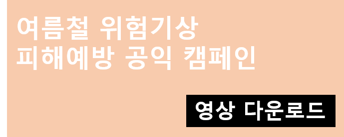 여름철 위험기상 피해예방 공익캠페인