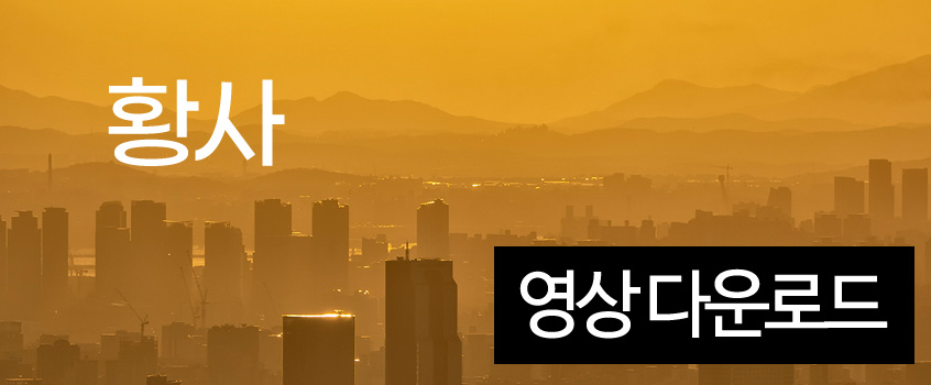 황사 공익캠페인