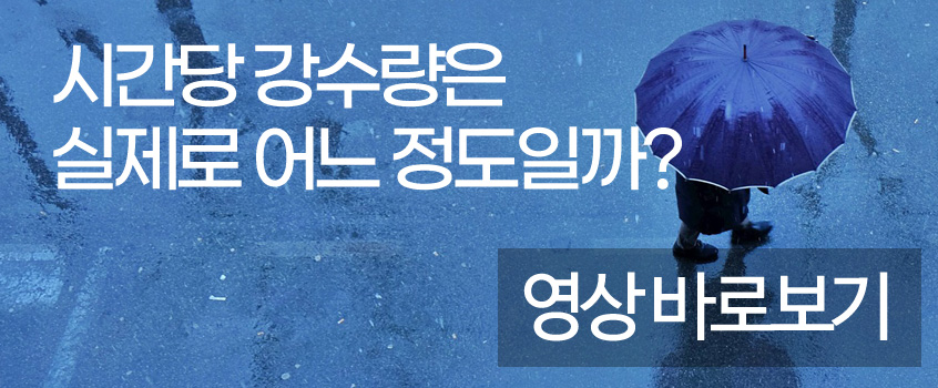 기상청에서 예보하는 시간당 강수량은 실제로 어느정도일까