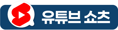 유튜브 쇼츠