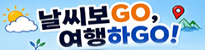 날씨보Go, 여행하Go