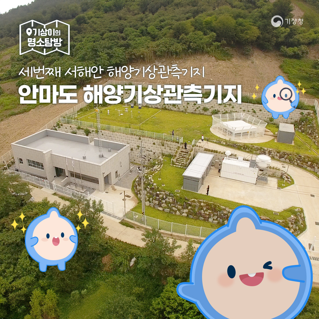 기상이의 명소탐방, 세번째 서해안 해양기상관측기지, 안마도 해양기상관측기지