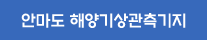 안마도 해양기상관측기지