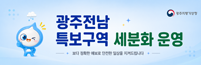 광주전남 특보구역 세분화 운영