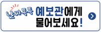날씨똑똑 예보관에게 물어보세요