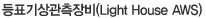 µîÇ¥±â»ó°üÃøÀåºñ(Light House AWS)