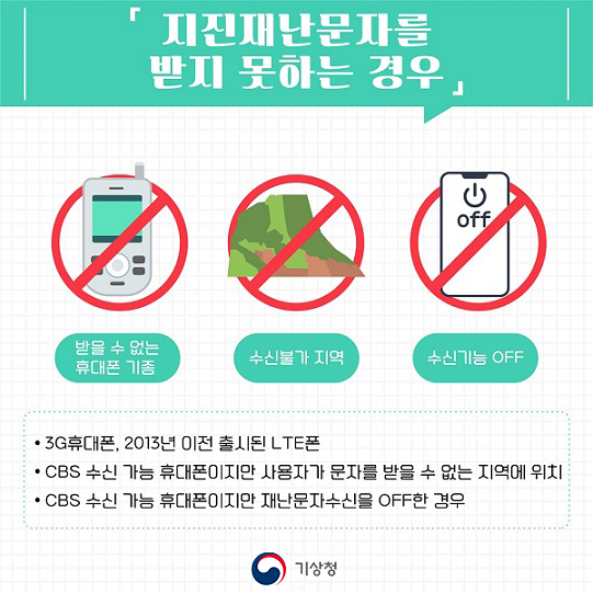 지진재난문자를 받지 못하는 경우