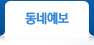 동네예보