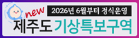 제주도 기상특보구역